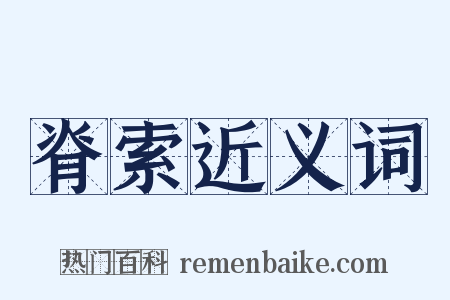 脊索近义词是什么意思的图片